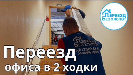 Переезд бизнеса