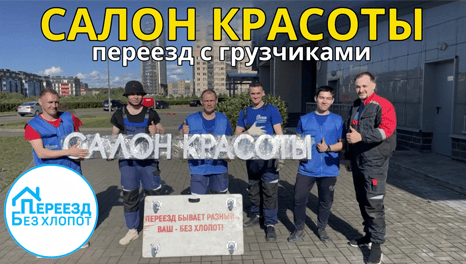 Переезд салона красоты