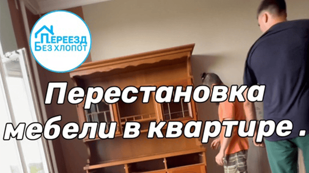 Перестановка мебели